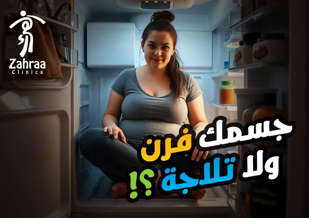 جسمك فرن ولا تلاجة copy