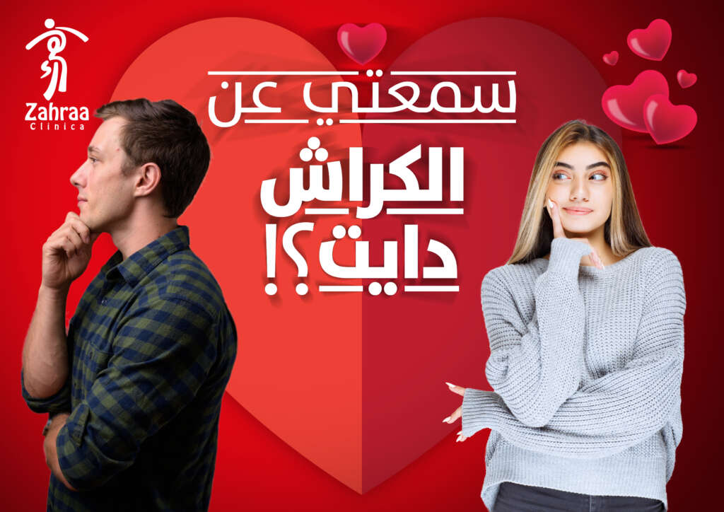 سمعتي عن الكراش دايت ؟ copy