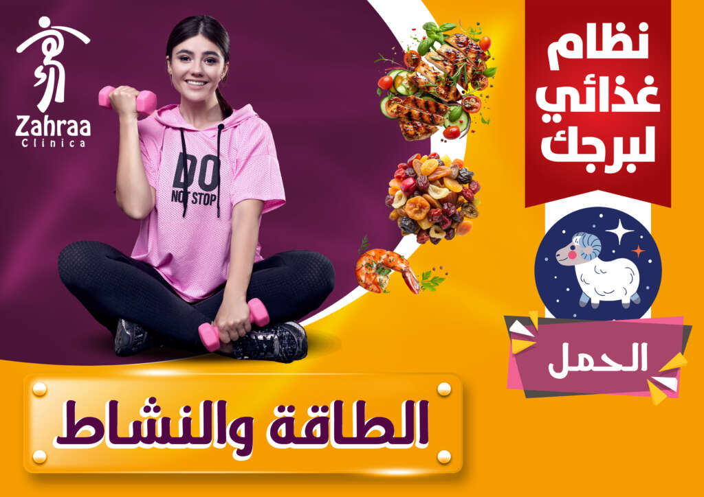 نظام غذائي لبرجك - برج الحمل copy